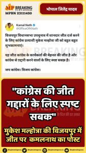 कांग्रेस की जीत गद्दारों के लिए स्पष्ट सबक: कमलनाथ