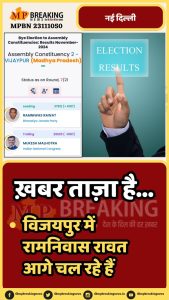 Maharashtra Election Results 2024 Live: विजयपुर से रामनिवास रावत आगे
