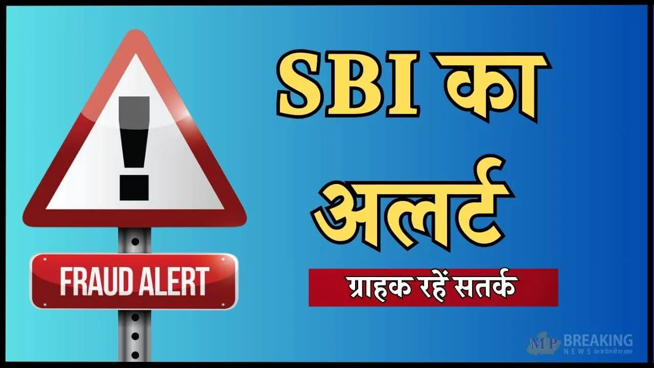 sbi alert