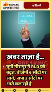 यूपी मीरापुर में RLD को बढ़त