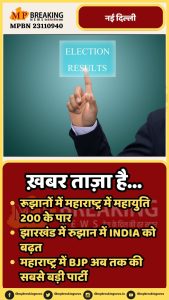 Maharashtra Election Results 2024 Live: महाराष्ट्र में महायुती 200 के पार निकलती हुई दिखाई दे रही
