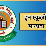 CBSE की बड़ी कार्रवाई, 21 स्कूलों की मान्यता रद्द, 6 को किया गया डाउनग्रेड, यहाँ देखें पूरी लिस्ट 