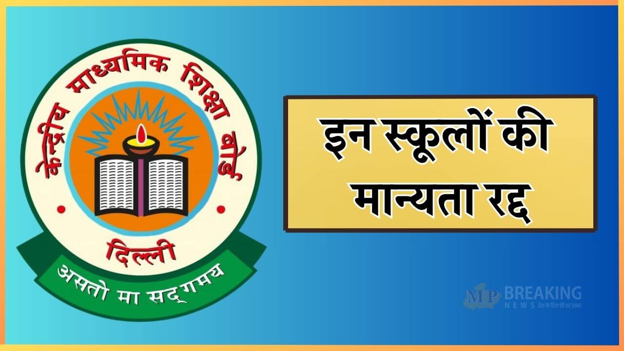 CBSE की बड़ी कार्रवाई, 21 स्कूलों की मान्यता रद्द, 6 को किया गया डाउनग्रेड, यहाँ देखें पूरी लिस्ट 