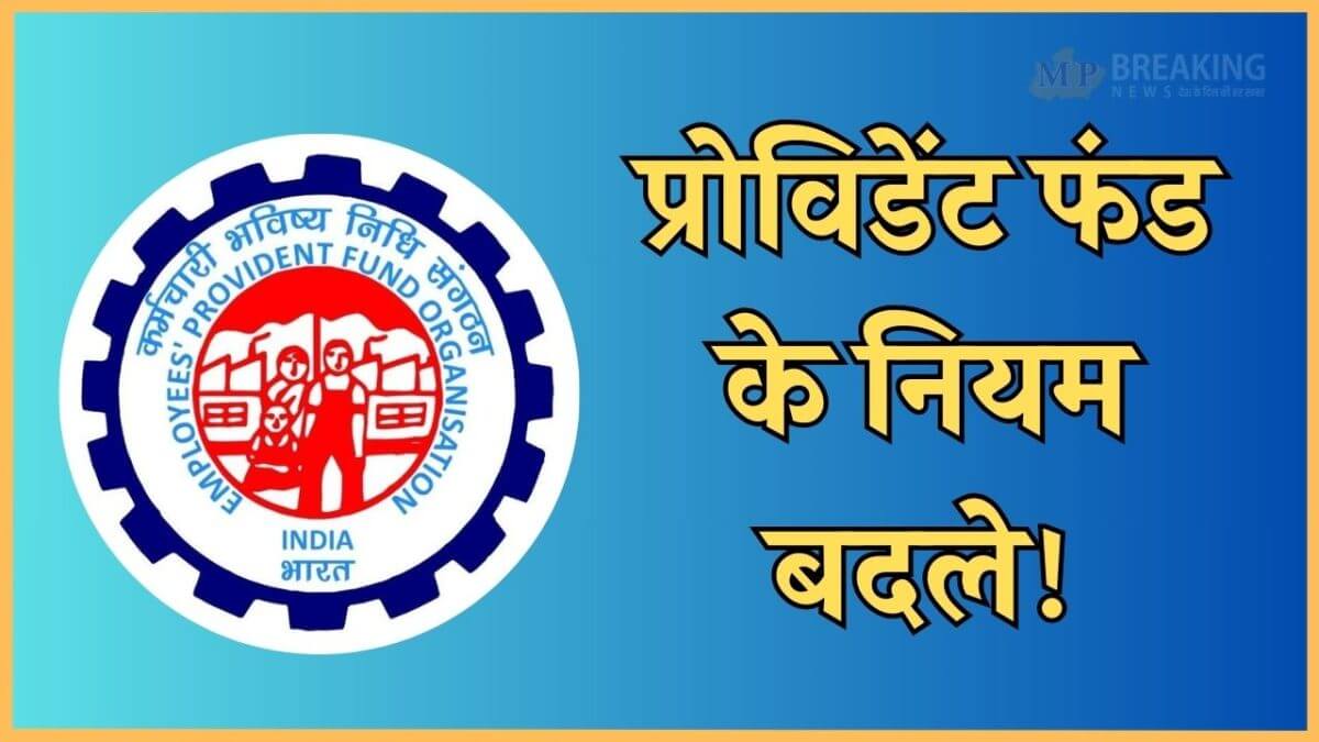 epfo new rules