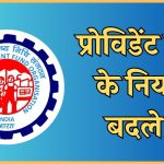 epfo new rules