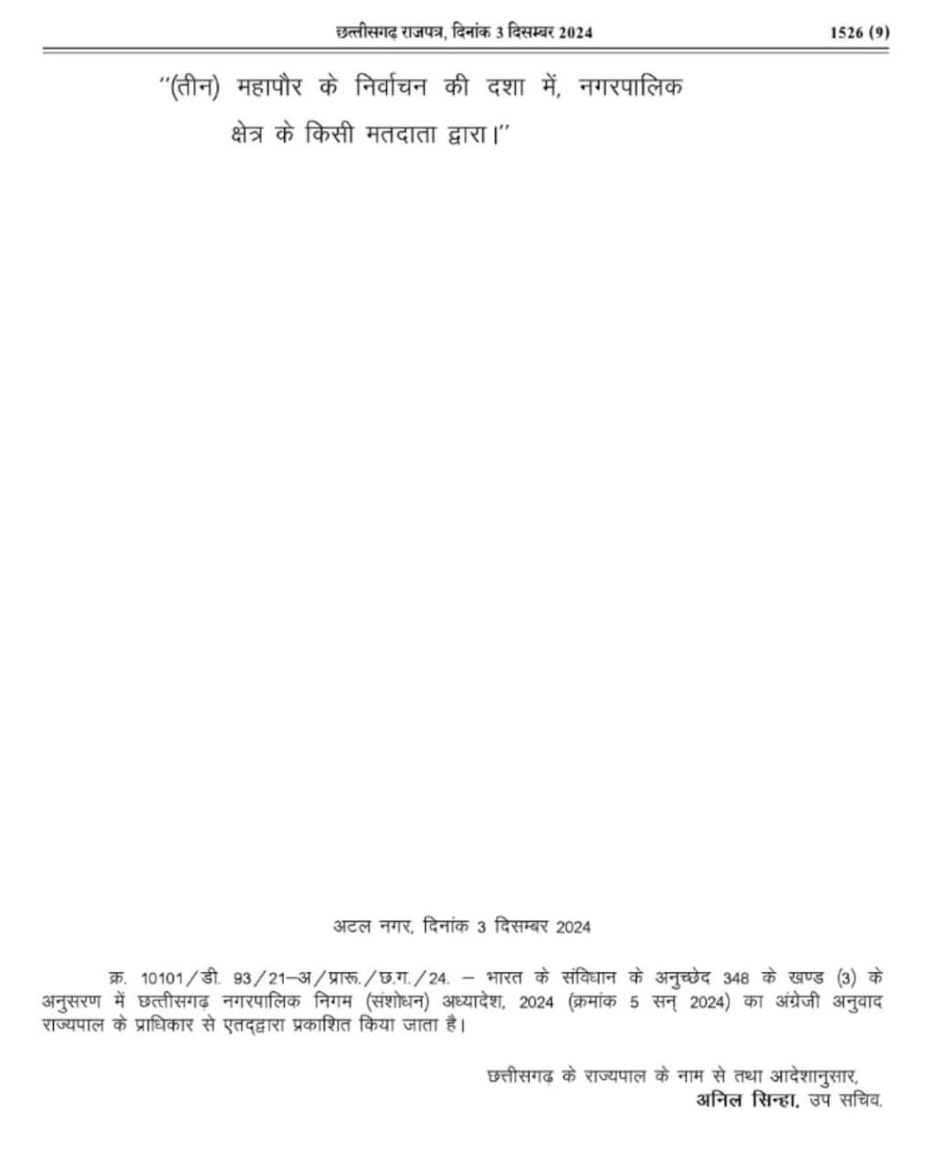 छत्तीसगढ़ में नगरीय निकाय चुनाव में आरक्षण पर अध्यादेश जारी, पढ़िए कितनी होगी आरक्षण की सीमा