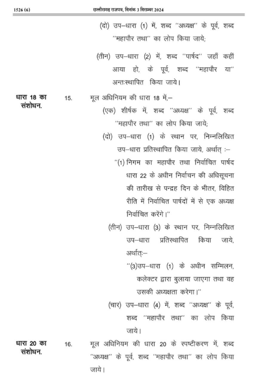 छत्तीसगढ़ में नगरीय निकाय चुनाव में आरक्षण पर अध्यादेश जारी, पढ़िए कितनी होगी आरक्षण की सीमा