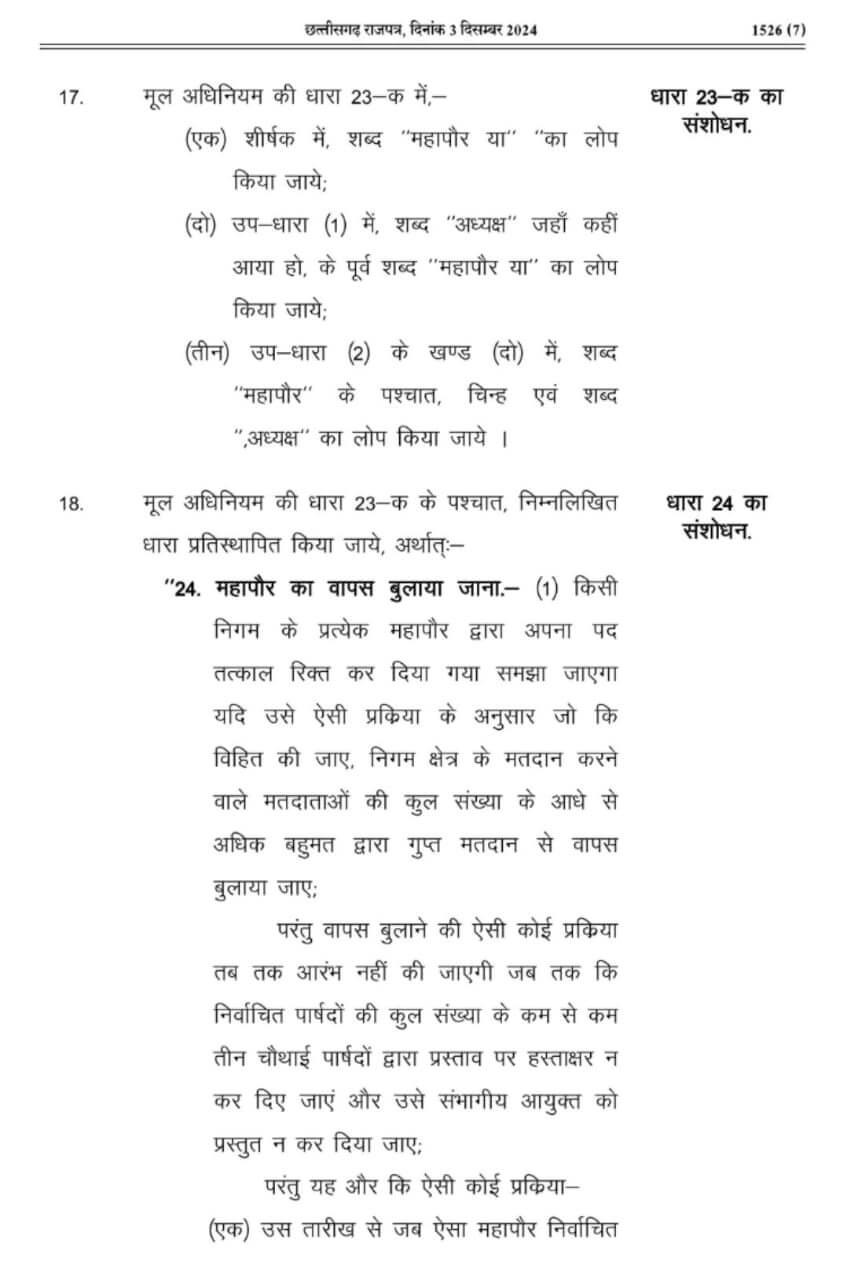 छत्तीसगढ़ में नगरीय निकाय चुनाव में आरक्षण पर अध्यादेश जारी, पढ़िए कितनी होगी आरक्षण की सीमा