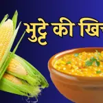 corn khichdi recipe and benefits