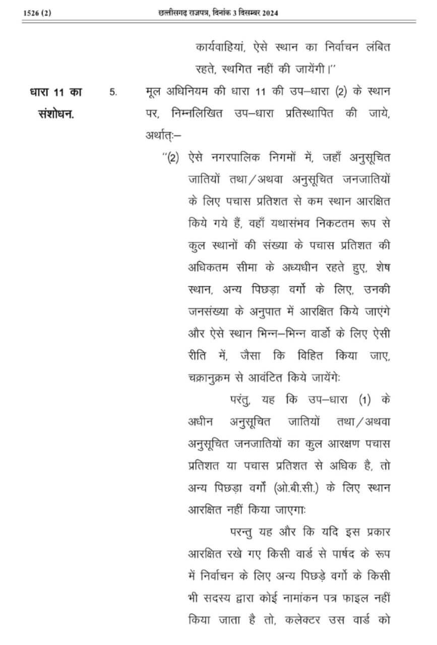 छत्तीसगढ़ में नगरीय निकाय चुनाव में आरक्षण पर अध्यादेश जारी, पढ़िए कितनी होगी आरक्षण की सीमा