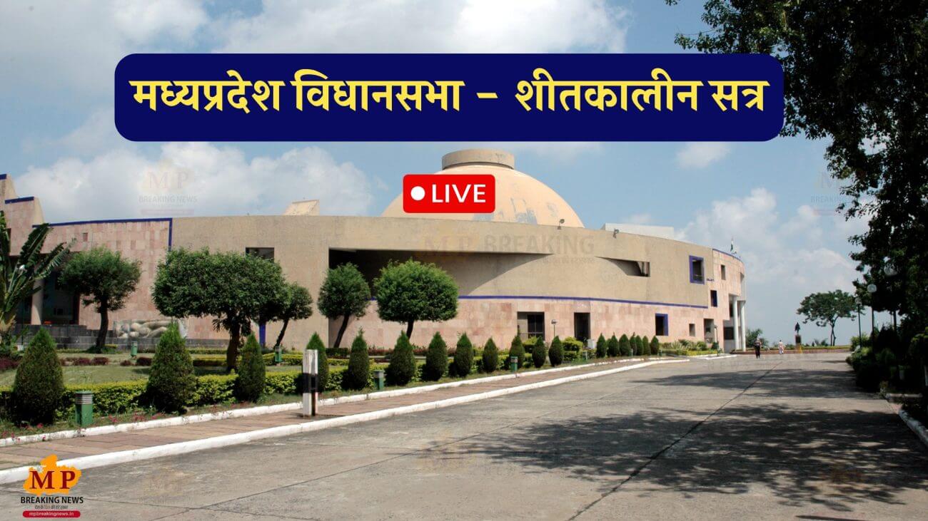 MP Winter Session Live Updates Congress to Corner Government on Several Issues News in Hindi