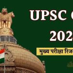 upsc mains result 2024