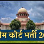 Supreme Court Recruitment 2024