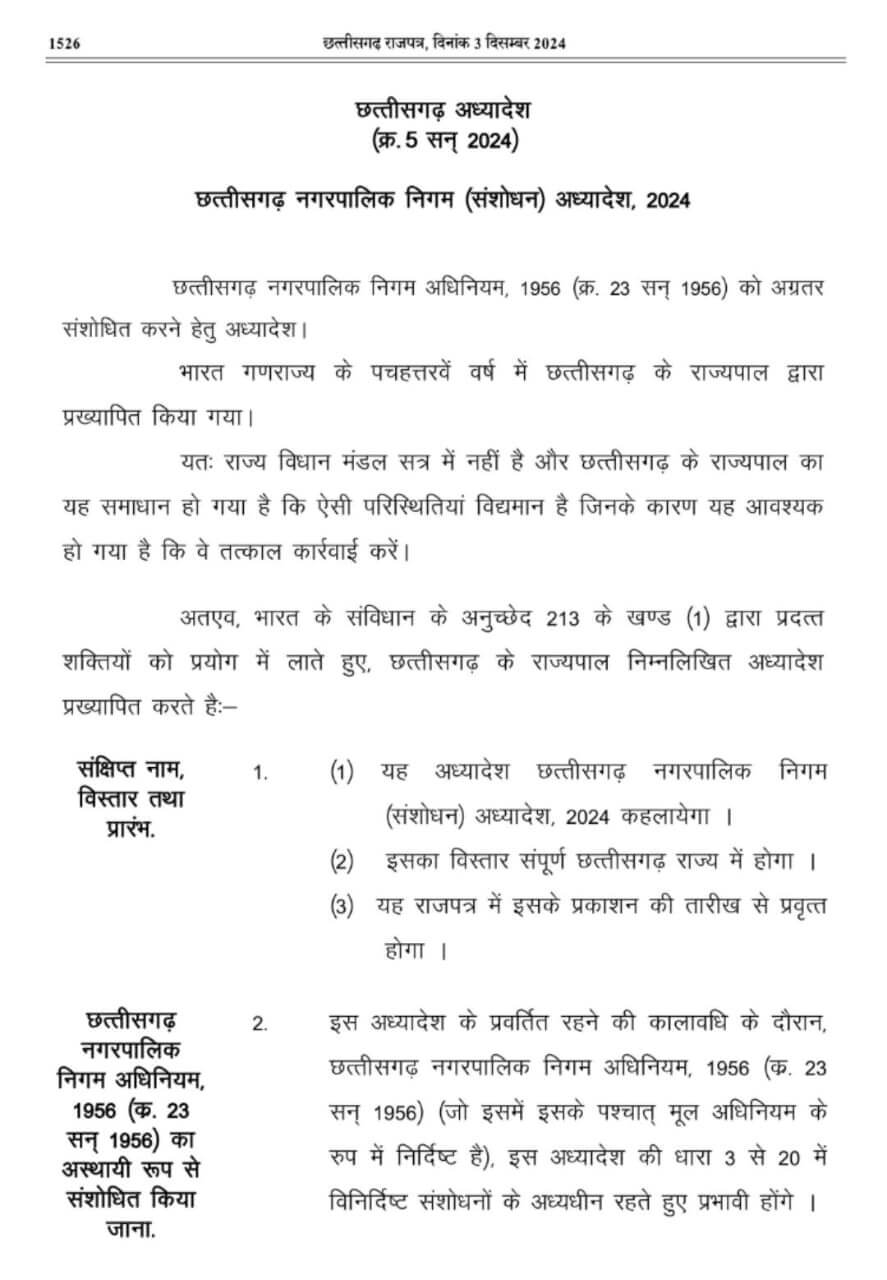 छत्तीसगढ़ में नगरीय निकाय चुनाव में आरक्षण पर अध्यादेश जारी, पढ़िए कितनी होगी आरक्षण की सीमा