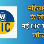 lic bima sakhi scheme