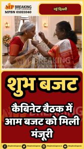 कैबिनेट बैठक में आम बजट को मंजूरी
