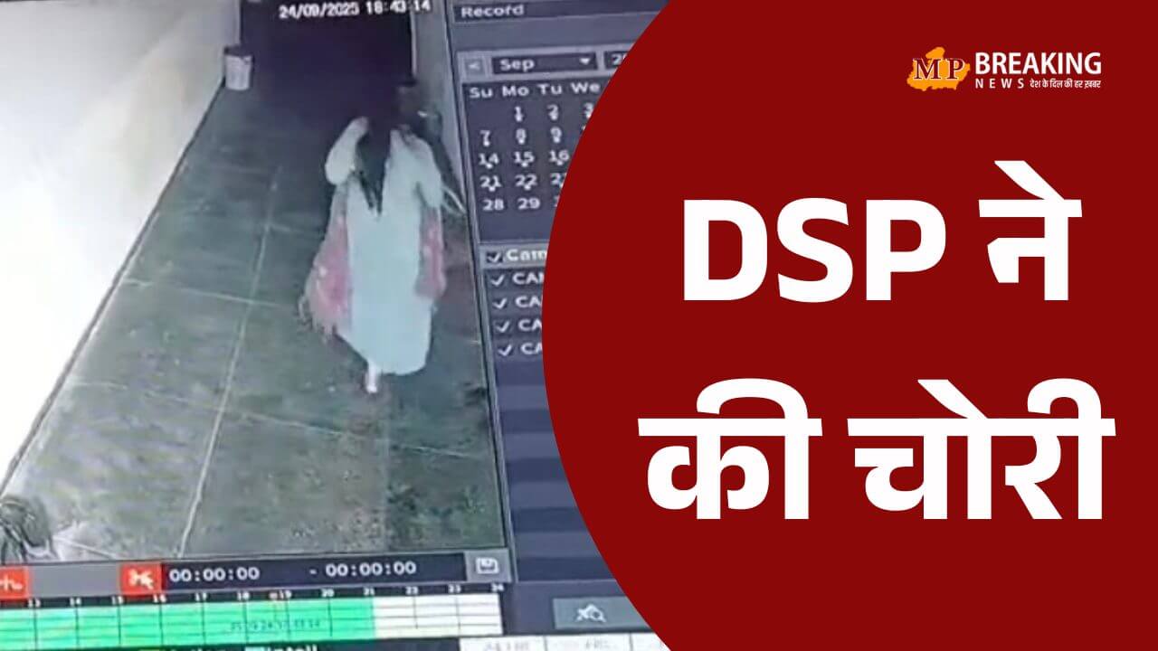 Bhopal News महिला DSP पर 2 लाख की चोरी का आरोप, हुईं फरार, नोटिस जारी, CCTV फुटेज में नोटों की गड्डी के साथ दिखीं