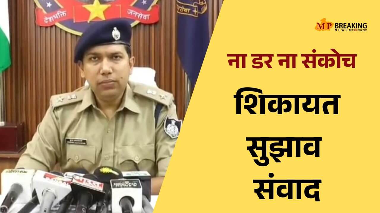 Indore Police ना डर ना संकोच सीधे DCP तक पहुंचाएं अपनी शिकायत अपने सुझाव, इंदौर के इन 8 थानों में नवाचार की शुरुआत