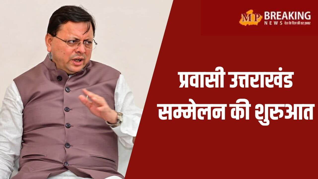 राज्य स्थापना दिवस पर प्रवासी उत्तराखंड सम्मेलन, सीएम धामी बोले – प्रवासी हमारे सच्चे ब्रांड एंबेसडर