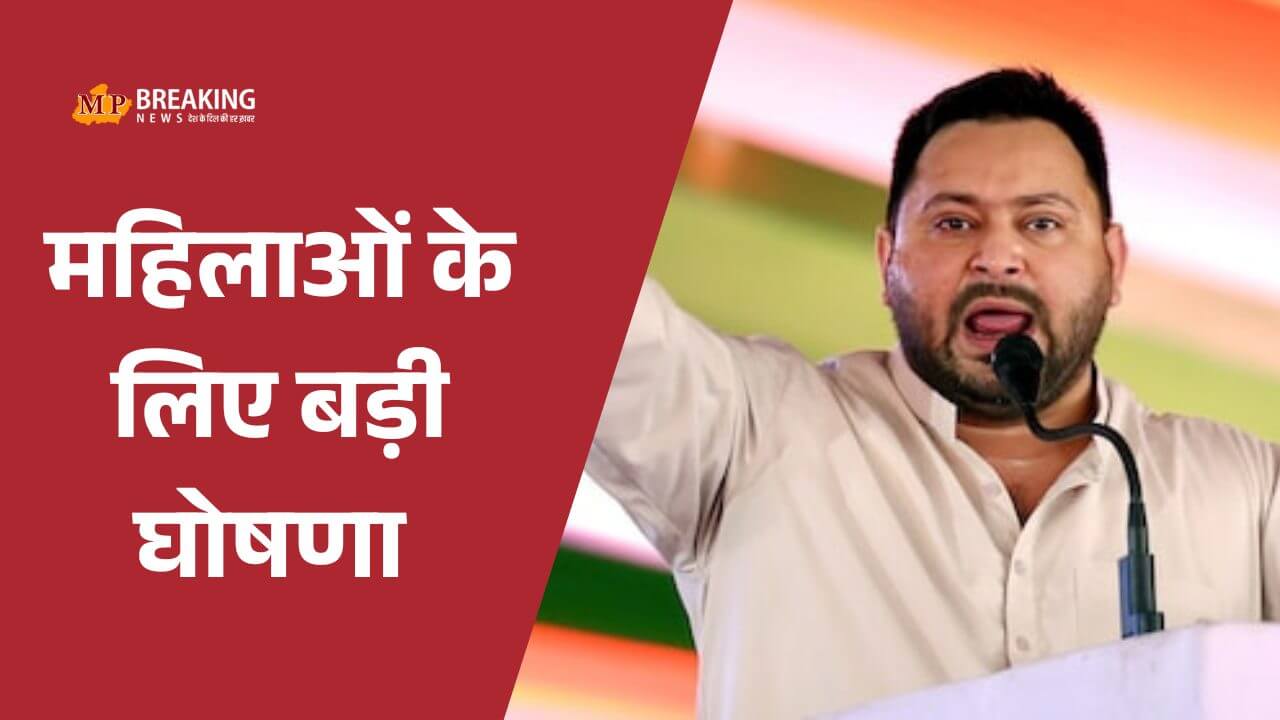 Tejashwi Yadav बिहार चुनाव: तेजस्वी यादव का बड़ा ऐलान, सरकार बनी तो 14 जनवरी को महिलाओं के खाते में आएंगे 30,000 रुपये