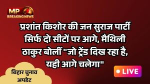 वहीं प्रशांत किशोर की जन सुराज पार्टी सिर्फ दो सीटों पर आगे दिखाई दे रही है। बीजेपी कैंडिडेट मैथिली ठाकुर का कहना है कि "जो ट्रेंड दिख रहा है, यही आगे चलेगा" 