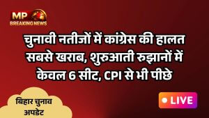 चुनावी नतीजों में कांग्रेस की हालत सबसे खराब, शुरुआती रुझानों में केवल 6 सीट, CPI से भी पीछे