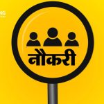 बैंक में नौकरी पाने का सुनहरा अवसर!