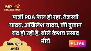 फर्जी PDA फेल हो रहा, तेजस्वी यादव, अखिलेश यादव, की दुकान बंद हो रही है, बोले केशव प्रसाद मौर्य