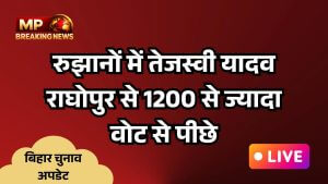 वहीं सबसे बड़ी चौंकाने वाली खबर राघोपुर से सामने आई है। दरअसल रुझानों में तेजस्वी यादव राघोपुर से 1200 से ज्यादा वोट से पीछे चल रहे हैं। 