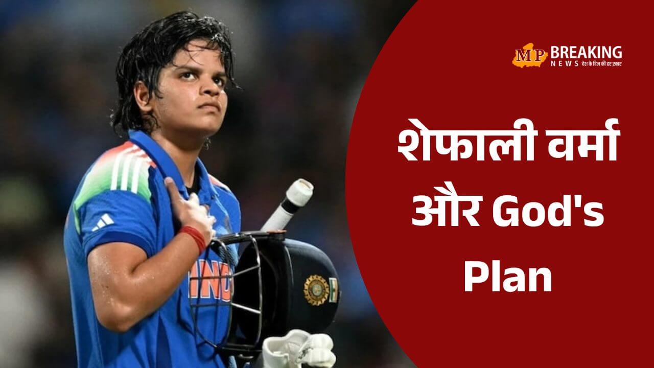 Shafali Verma शेफाली वर्मा का वर्ल्ड कप सफ़र या बॉलीवुड की अगली फिल्म की स्क्रिप्ट? टीम से बाहर से लेकर प्लेयर ऑफ द फाइनल का God's Plan