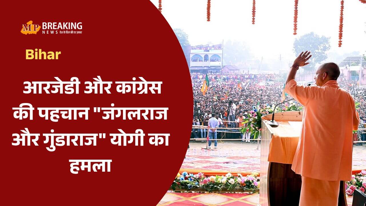 Yogi Adityanath बिहार चुनाव: योगी आदित्यनाथ की धुआंधार रैलियां, RJD-कांग्रेस पर हमला- 'चारा खाने वाले गरीबों का राशन भी खा जाएंगे'
