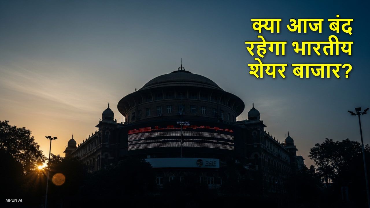 क्या आज बंद रहेगा भारतीय शेयर बाजार?