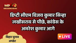 डिप्टी सीएम विजय कुमार सिन्हा लखीसराय से पीछे, कांग्रेस के अमरेश कुमार आगे 