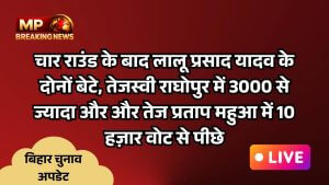 चार राउंड के बाद लालू प्रसाद यादव के दोनों बेटे, तेजस्वी राघोपुर में 3000 से ज्यादा और और तेज प्रताप महुआ में 10 हज़ार वोट से पीछे