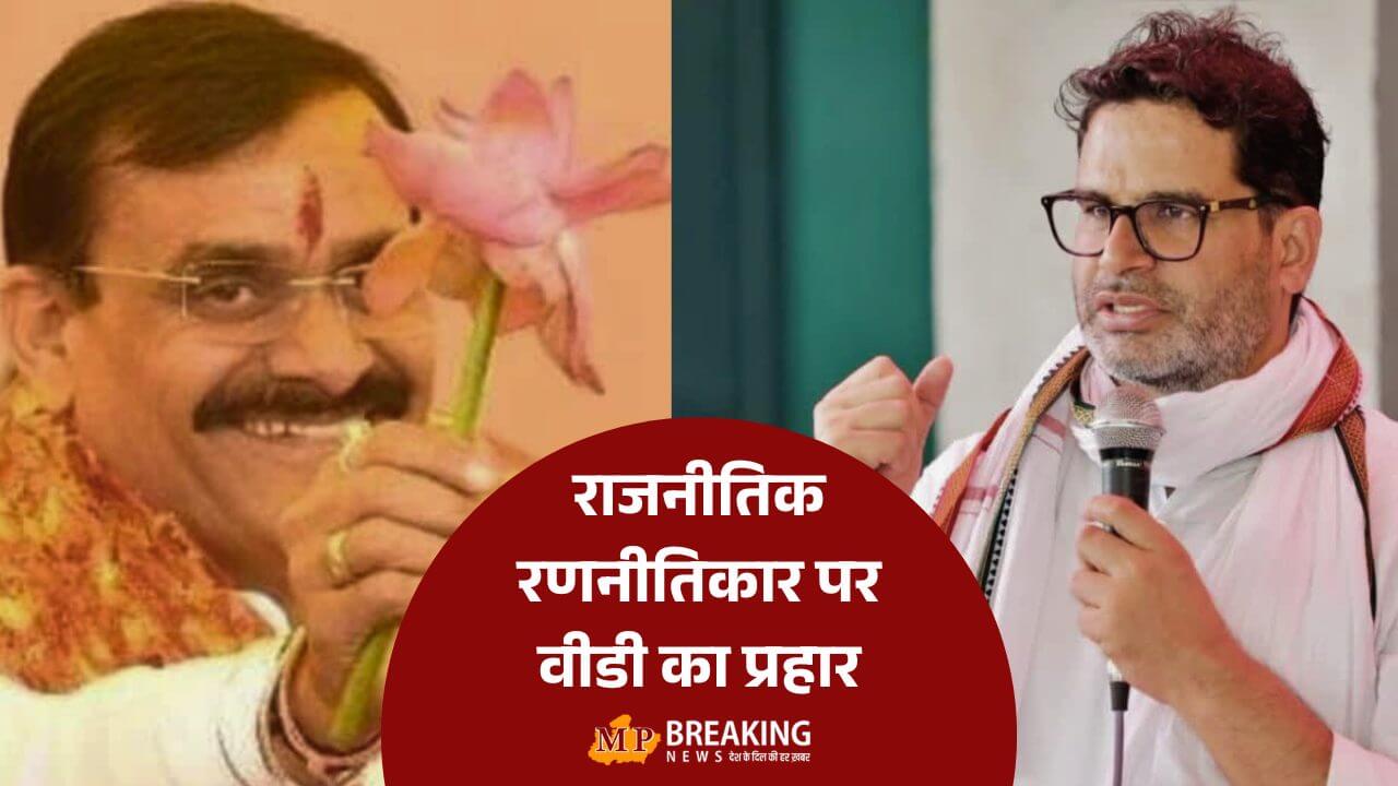 Prashant Kishor अमित शाह की रणनीति को ज़मीन पर उतार वीडी शर्मा ने दिया राजनीतिक रणनीतिकार प्रशांत किशोर को तगड़ा झटका, जन सुराज का यह उम्मीदवार भाजपा में शामिल