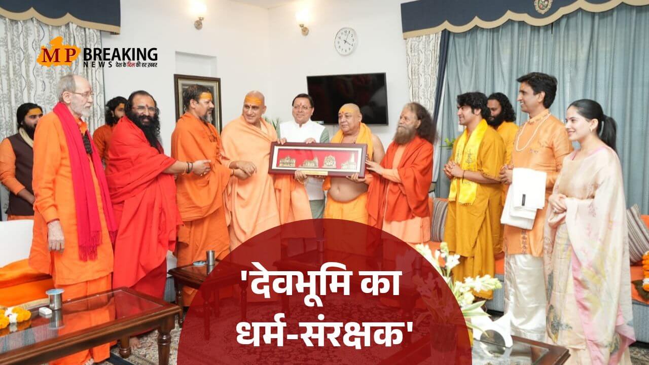 सीएम धामी को संतों ने दी 'धर्म-संरक्षक' की उपाधि, हरिद्वार कुंभ 2027 को भव्य बनाने पर हुई अहम चर्चा