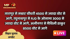 तारापुर से सम्राट चौधरी 4500 से ज्यादा वोट से आगे, रघुनाथपुर से RJD के ओसामा 3000 से ज्यादा वोट से आगे, अलीनगर से मैथिली ठाकुर 8500 वोट से आगे
